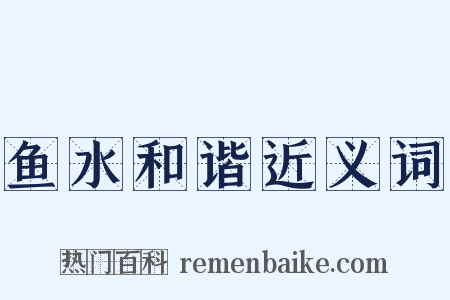 鱼水和谐近义词是什么意思的图片